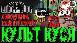 Возвращение в Культ Куся :з / Новый контент, Постройки и Сюжет :з / Cult of the Lamb обновление