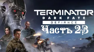 Terminator: Dark Fate - Defiance ● Часть 23 ● Финал ● Гальвестон ● Легион идет на Штурм ● Выводы