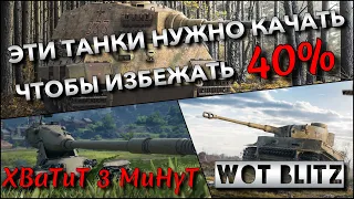 🔴WoT Blitz | ЭТИ ТАНКИ НУЖНО КАЧАТЬ, ЧТОБЫ ИЗБЕЖАТЬ 40% СТАТИСТИКИ❗️ СОЗДАНЫ ДЛЯ ИВЕНТОВ🔥