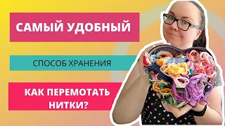 Хранение ниток мулине / как быстро перемотать нитки / вышивка для начинающих