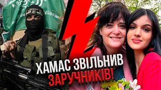 ⚡️Щойно! Ізраїль і ХАМАС домовились. ЗВІЛЬНИЛИ ПЕРШИХ ЗАРУЧНИКІВ. Захід у Газу вимагають відкласти