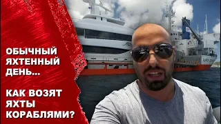 Как возят супер-яхты кораблями через океан? Один день на Карибах на яхте. Остров Мартиника