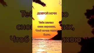 Доброй ночи и сладких снов! Красивое видео на ночь