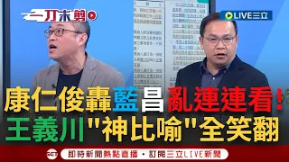 【一刀未剪】康仁俊酸國民黨跟黃國昌"已經不是連連看而是跳棋了"！ 直的連橫著連.像玩跳棋跳來跳去 王義川"神比喻"狂酸：跟粉絲隨便拍張照小心變詐騙集團｜【焦點人物大現場】20240426｜三立新聞台