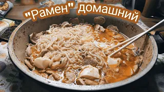 "Рамен" за 20 минут, в домашних условиях!