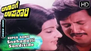 Snehadalli Sandiside - Best Song | Oorige Upakari - Kannada Movie | Vishnuvardhan - Padma Priya