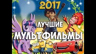 ТОП 10 МУЛЬТФИЛЬМОВ 2017