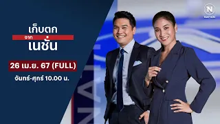 เก็บตกจากเนชั่น | 26 เม.ย.67 | FULL | NationTV22