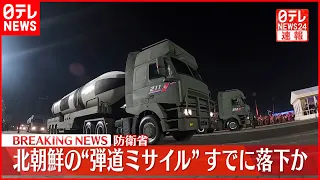 【速報】北朝鮮“4発目のミサイル”すでに落下したとみられる～防衛省