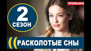 РАСКОЛОТЫЕ СНЫ 2 СЕЗОН 1 СЕРИЯ (17 серия). Анонс и дата выхода