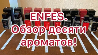 Новинки от ENFES. Аналоги популярных селективных ароматов.