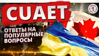 CUAET виза в Канаду для украинцев. Ответы на популярные вопросы. Часть 1 | Иммиграция в Канаду