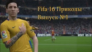 FIFA 16 Приколы и фейлы (fail compilation).  Выпуск №1