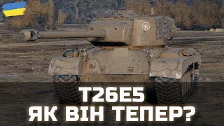 T26E5 - ЯК ВІН ТЕПЕР? - World of Tanks UA