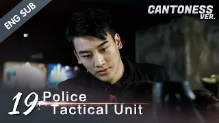 [ENG SUB] PTU - Police Tactical Unit 19 (Cantonese Ver.) Hong Kong Police Aces