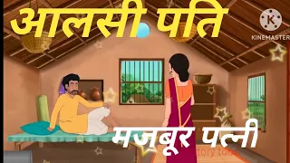 आलसी पति मज़बूर पत्नी। Alsi pati mazbur patni । lazy husband । story toon । #hindistories #moralstory