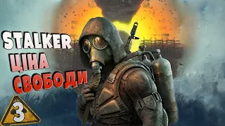 STALKER ☢ Ціна свободи ➤ 3