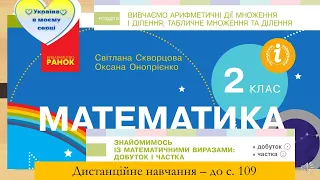 Знайомимося з математичними виразами: добуток, частка. 2 клас. Математика. Дистанційне навчання.