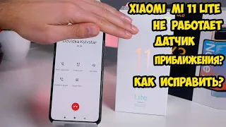 Xiaomi Mi 11 Lite Датчик приближения есть ли проблемы, как исправить и как работает?