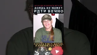 "Дождь не может идти вечно" - как появилась эта фраза #корольишут #киш #корольишутсериал #ворон