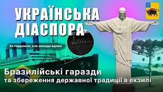 Українська діаспора, бразилійські гаразди та збереження державної традиціїі в екзилі