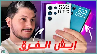 مقارنة جالكسي أس 23 الترا و أس 22 الترا الفرق بينهما | خطير قبل الشراء Galaxy S23 Ultra vs S22 Ultra