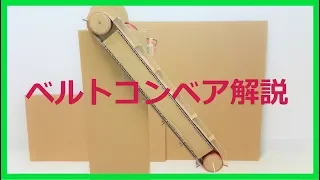 【ダンボール工作】ビー玉コースター/ベルトコンベア解説