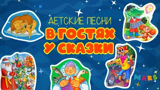 Сборник песен из советских мультфильмов / Подборка песен для детей / В гостях у сказки