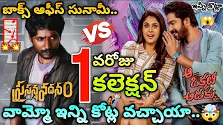 Prasanna Vadanam Day 1 Collection | Aa Okkati Adakku Day 1 Collection | Allari Naresh VS Suhas