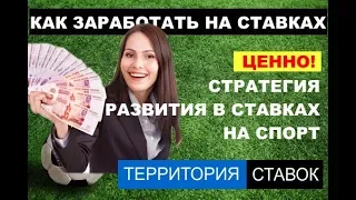 Стратегия развития в ставках на спорт