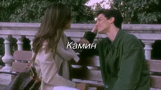 Камин [Slowed + Reverb] - Emin & Jony