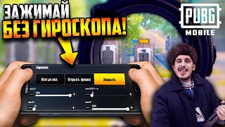 Как настроить чувствительность в PUBG Mobile! СТРЕЛЯЙ БЕЗ ОТДАЧИ (и без гироскопа)