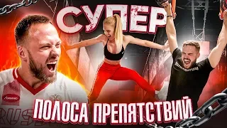 СУПЕР ПОЛОСА ПРЕПЯТСТВИЙ / ПОДРОСТКИ vs СТОЛЯРОВ И ВОЙТЕНКО