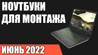 ТОП—7. Лучшие ноутбуки для монтажа видео. Июнь 2022 года. Рейтинг!