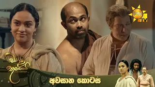 Chandi Kumarihami - චන්ඩි කුමාරිහාමි | අවසාන කොටස | 2024-04-21 | Hiru TV