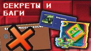 Я нашёл РЕАЛЬНО ВСЕ СЕКРЕТЫ (+баги) в Geometry Dash 2.2