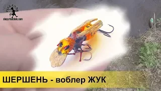 Шершень – уловистый воблер жук на головля весной