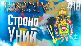 🇦🇹 Europa Universalis 4 | Австрия | #18 Страна Уний