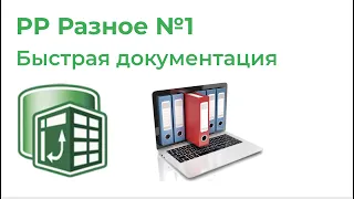 Power Pivot Разное №1. Быстрая документация отчета (PP Utilities)