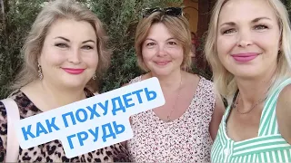 КАК ПОХУДЕТЬ В ГРУДИ. ВСТРЕЧА С ПОДПИСЧИКОМ