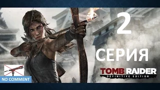 Tomb Raider, приключения юной Лары Крофт! 2 Серия