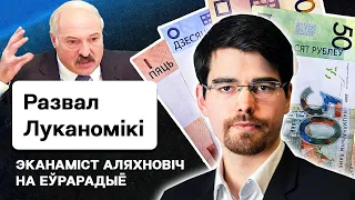 ⚠️ Экономика Лукашенко: Не бомбили, а разваливается. Что ждёт всю Беларусь? / Алехнович на Еврорадио