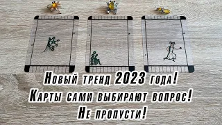 Новый тренд 2023 года! Карты сами выбирают вопрос! Не пропусти! Гадание Карина Захарова