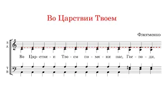 ВО ЦАРСТВИИ ТВОЕМ (БЛАЖЕННЫ), Флегменко - Сопрановая партия