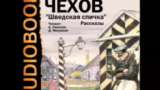 2001039 20 Аудиокнига. Чехов А.П. "Счастливчик"