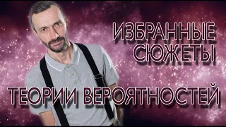 ❗ИЗБРАННЫЕ СЮЖЕТЫ ТЕОРИИ ВЕРОЯТНОСТЕЙ❗лекция в Липецке