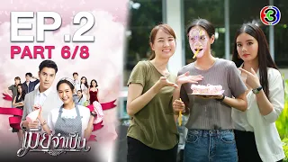 เมียจำเป็น EP.2 ตอนที่ 6/8 | 23-01-64 | Ch3Thailand