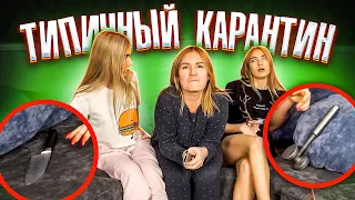 КАЖДЫЙ КАРАНТИН ТАКОЙ | ТИПИЧНЫЙ КАРАНТИН feat Sopha Kuper