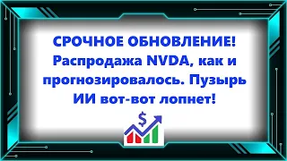 СРОЧНОЕ ОБНОВЛЕНИЕ! Распродажа NVDA, как и прогнозировалось. Пузырь ИИ вот-вот лопнет!