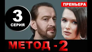 МЕТОД 2 СЕЗОН 3 СЕРИЯ (2020). Дата выхода и анонс